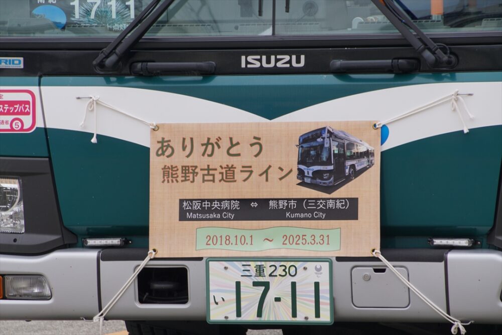 廃止された三重交通「松阪熊野線」最終便の取材レポート……超絶大盛況だったってマジ!?