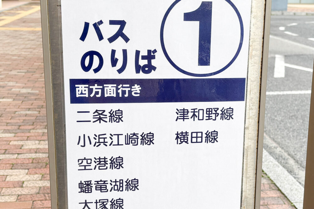駅前の1番乗り場に「二条線」の案内が