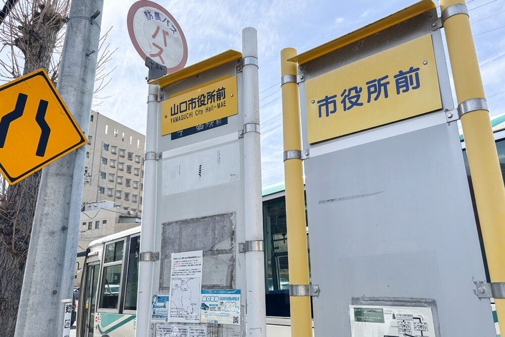 山口駅から800m離れた「市役所前」にも新山口駅行きのバスが通る