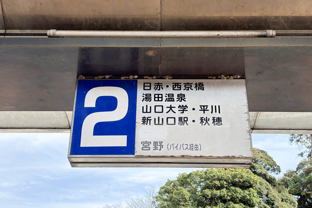 お、新山口駅って書いてある