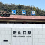 名前だけなら隣同士に見える山口駅と新山口駅……この2駅間移動のカギを握るのが「政治」だと!?