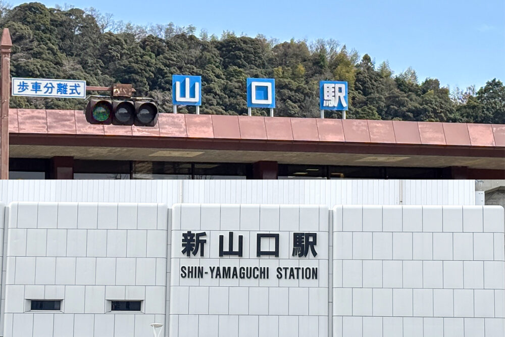 名前だけなら隣同士に見える山口駅と新山口駅……この2駅間移動のカギを握るのが「政治」だと!?