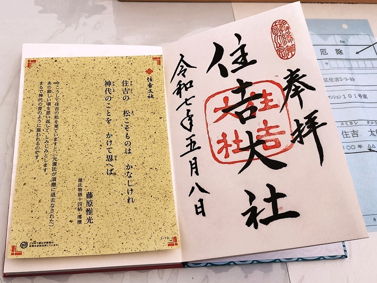 住吉大社の御朱印