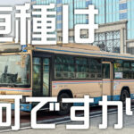 バスの車種を知りたいって!?　ならAIに聞けば無敵じゃね?　早速やってみた!!