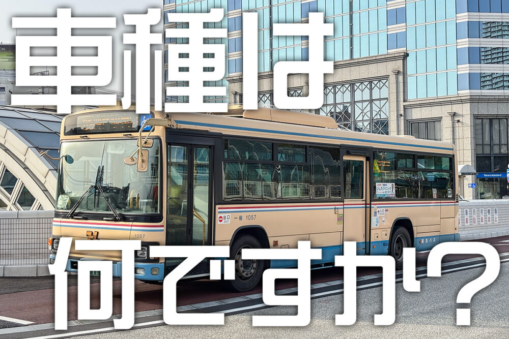 バスの車種を知りたいって!?　ならAIに聞けば無敵じゃね?　早速やってみた!!