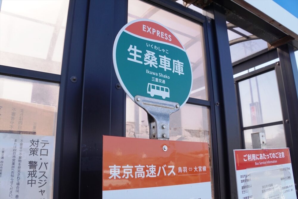 三重交通生桑車庫の停留所