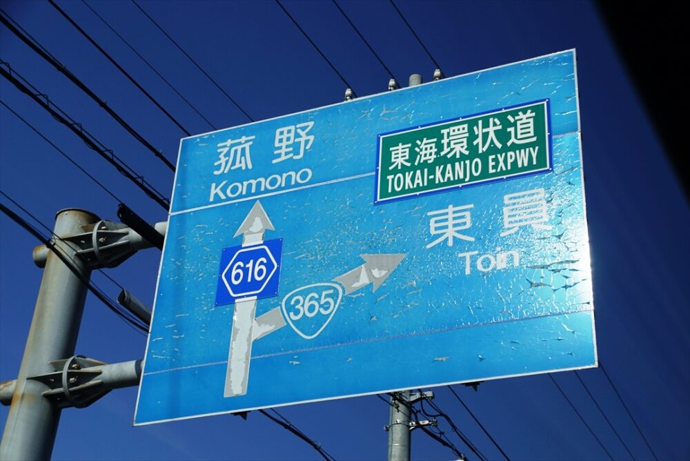 海蔵川ランプ付近の道路標識