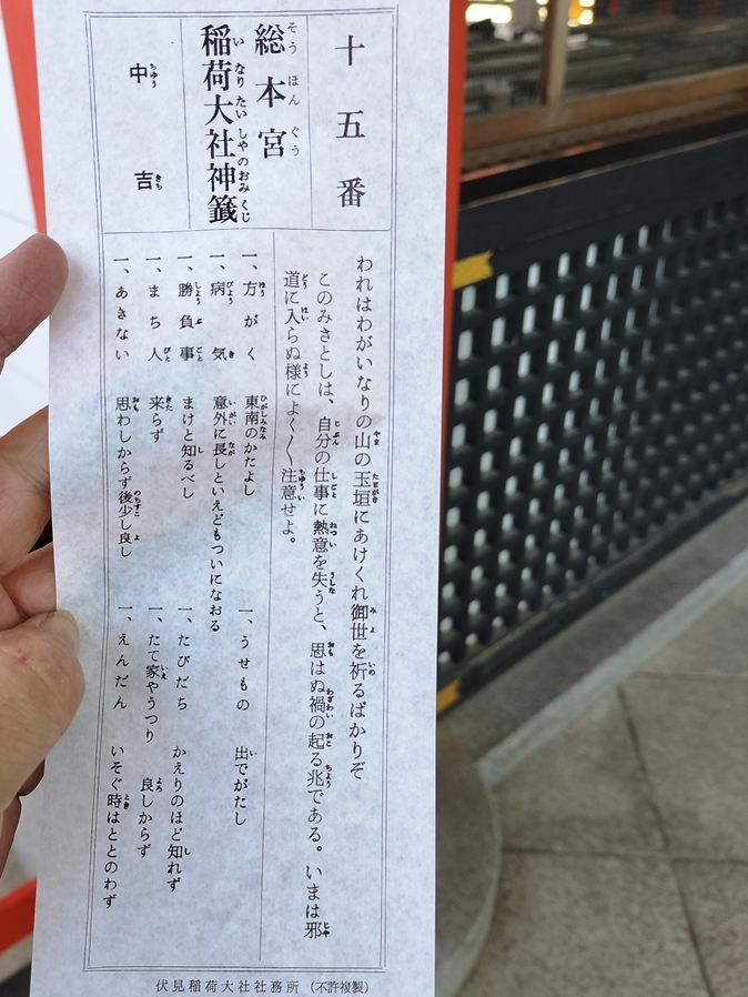 午前中にひいた御御籤は中吉だけど「かえりのほど知れず」は重大な警告だった！