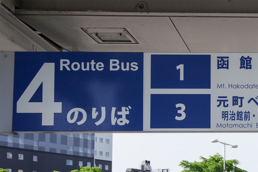 駅前4番乗り場から出ている函館バス「1系統」