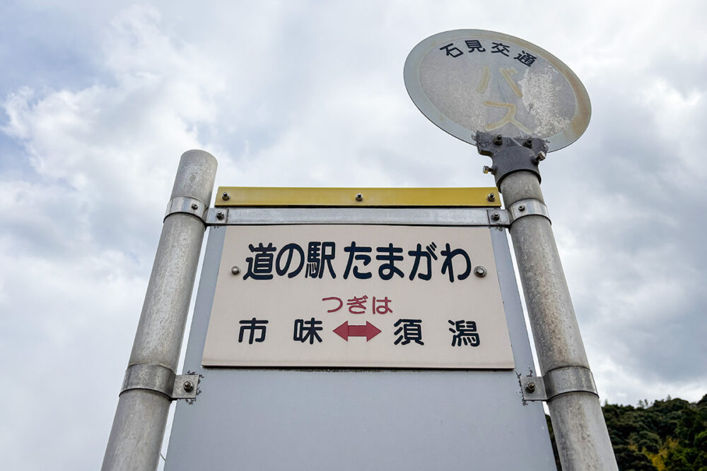 バス停名は「道の駅たまがわ」