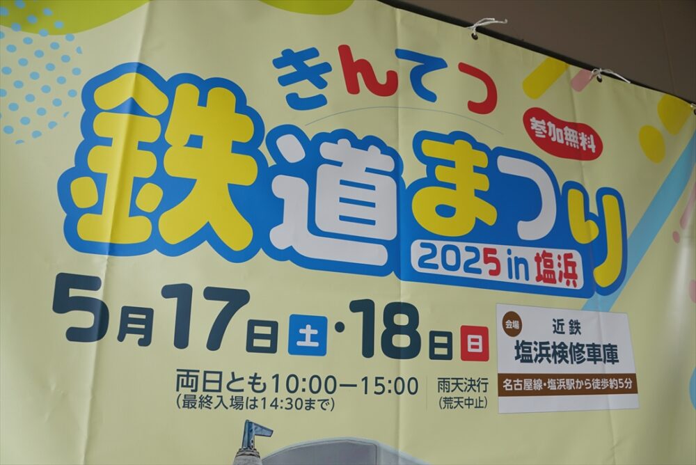 きんてつ鉄道まつり