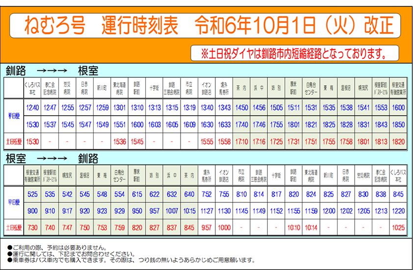 ねむろ号のダイヤ