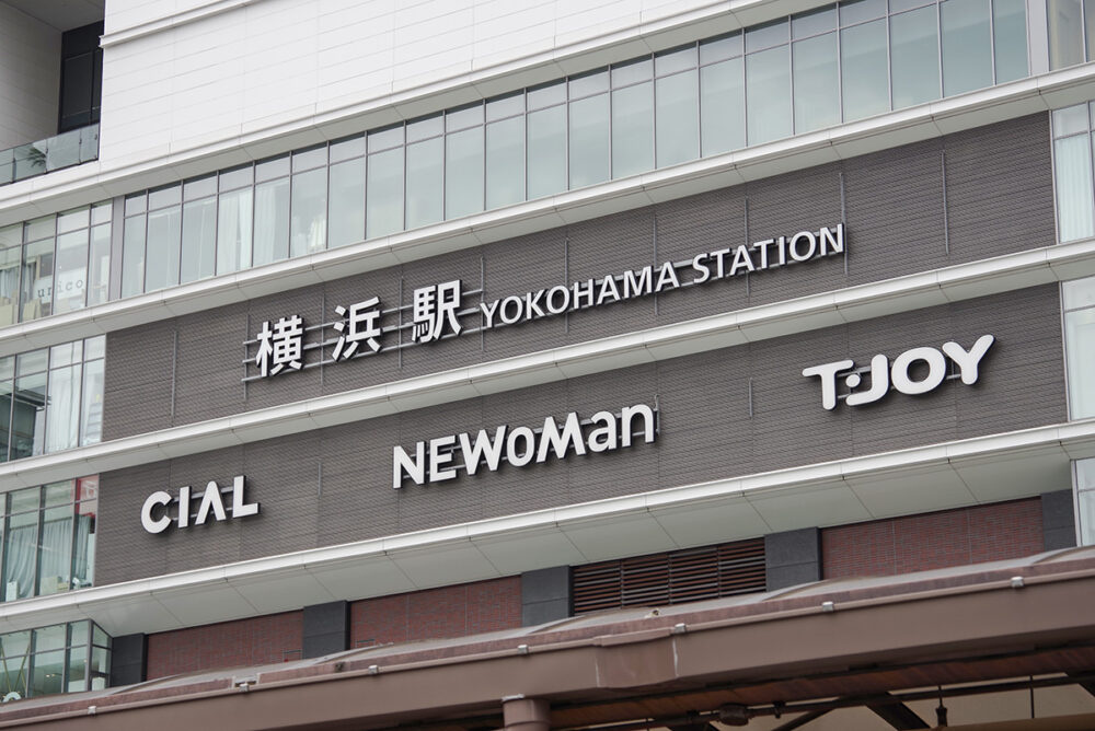 横浜駅が交互乗り継ぎ旅のスタート地点