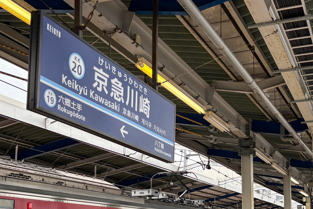 京急川崎で下車