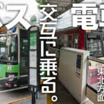 電車とバスを交互に乗って東北方面へGO!!　96時間後に辿り着くのはどこなんだ!?〜横浜→東京脱出〜