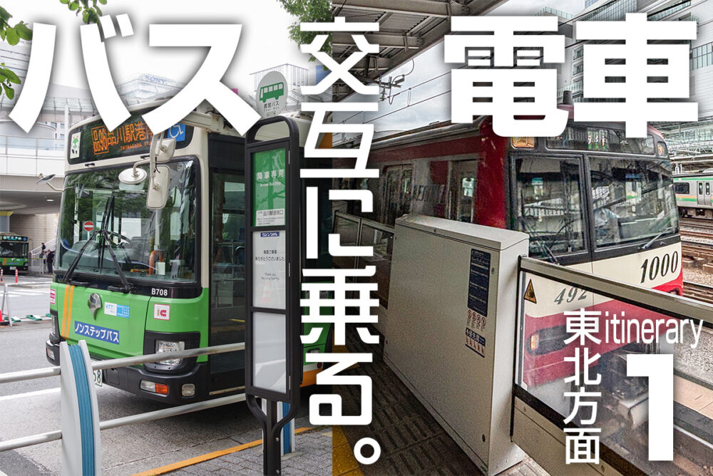 電車とバスを交互に乗って東北方面へGO!!　96時間後に辿り着くのはどこなんだ!?〜横浜→東京脱出〜
