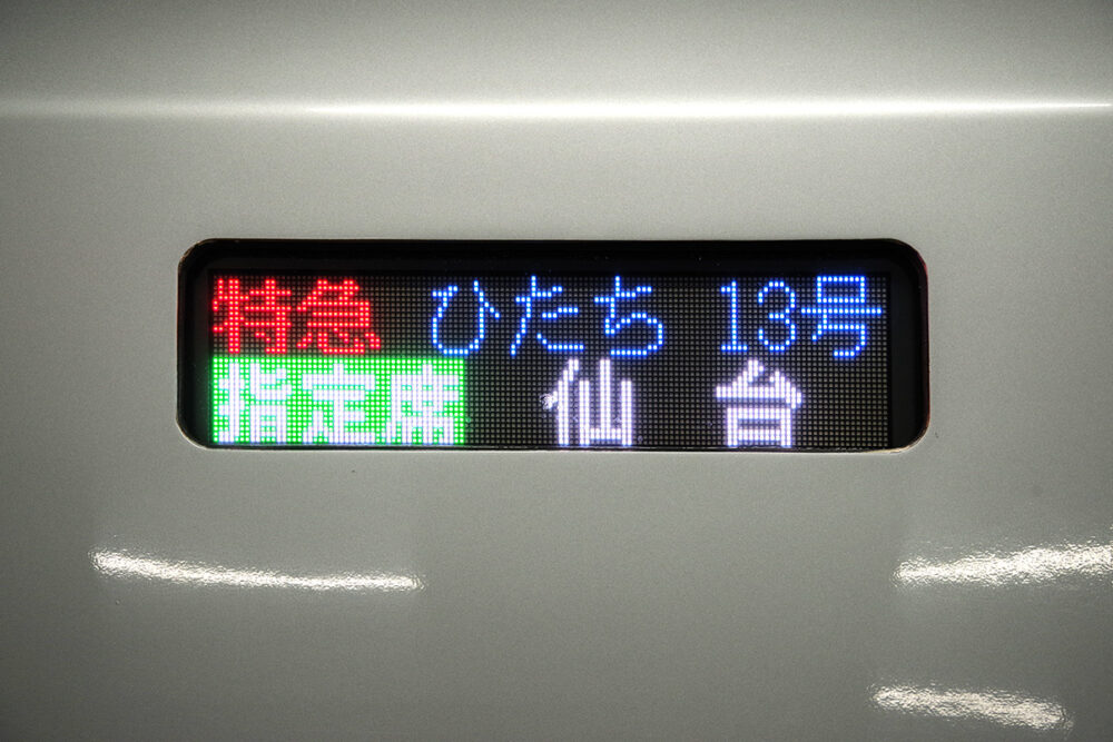品川→仙台を直通!