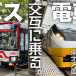 電車／バスを交互に乗り継いで東北方面を目指す!!　東京を脱出して仙台へ……市内をどう抜けるかが勝負!?