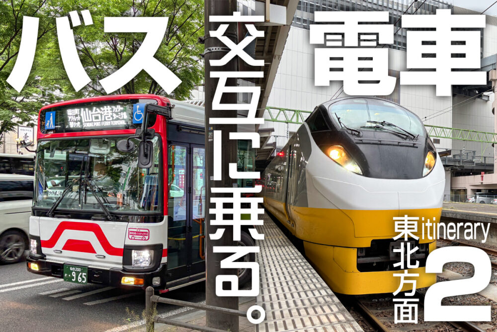 電車／バスを交互に乗り継いで東北方面を目指す!!　東京を脱出して仙台へ……市内をどう抜けるかが勝負!?