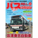 【6月23日発売】巻頭特集は「会津乗合自動車」!!　ほか楽しいバスの企画満載の バスマガジン129号!!