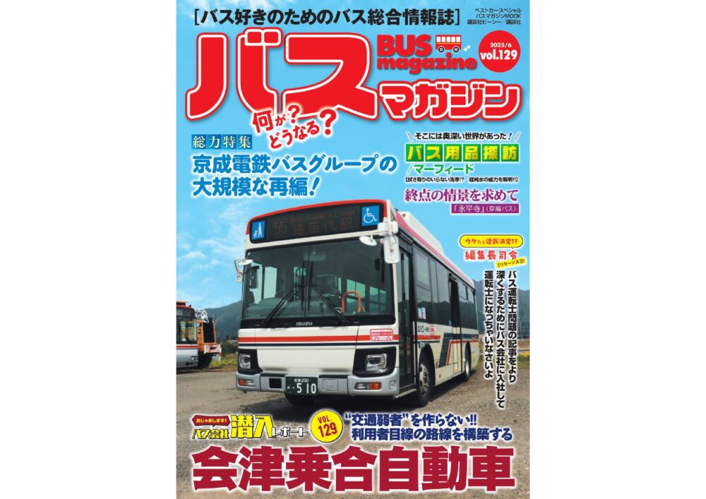 【6月23日発売】巻頭特集は「会津乗合自動車」!!　ほか楽しいバスの企画満載の バスマガジン129号!!