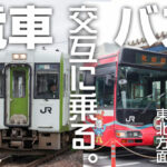 電車／バス交互乗り継ぎ旅〜まだまだ続く東北編!!〜　歴代最凶難度の宮城県はどう通過するんだ!?