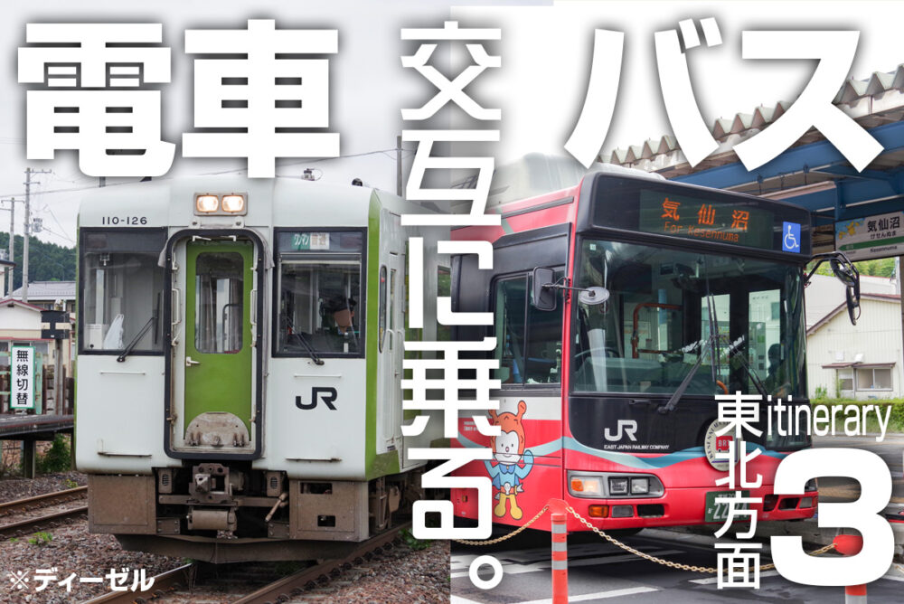 電車／バス交互乗り継ぎ旅〜まだまだ続く東北編!!〜　歴代最凶難度の宮城県はどう通過するんだ!?