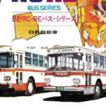 1960年代に登場した日野 RC・REバス・シリーズ「ブルーリボン」の“できるヤツ”っぷりを当時のカタログで見る