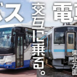 首都圏から東北に向かって電車／バス交互乗り継ぐ旅!!　〜乗車時間≒待ち時間な岩手県を通過!?〜　