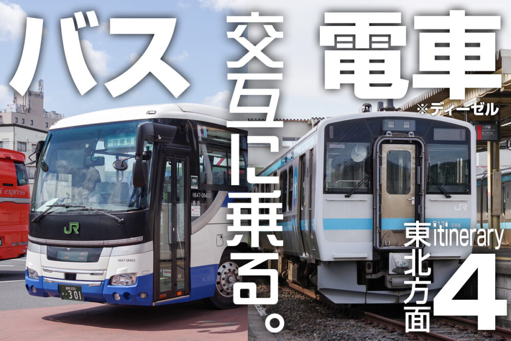 首都圏から東北に向かって電車／バス交互乗り継ぐ旅!!　〜乗車時間≒待ち時間な岩手県を通過!?〜　