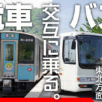 電車／バス交互乗り継ぎの旅東北編!!　96時間後に辿り着いたそのゴール地点が意外すぎた!?