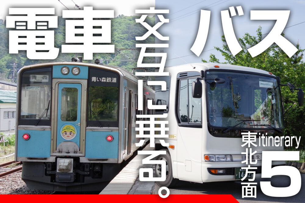 電車／バス交互乗り継ぎの旅東北編!!　96時間後に辿り着いたそのゴール地点が意外すぎた!?