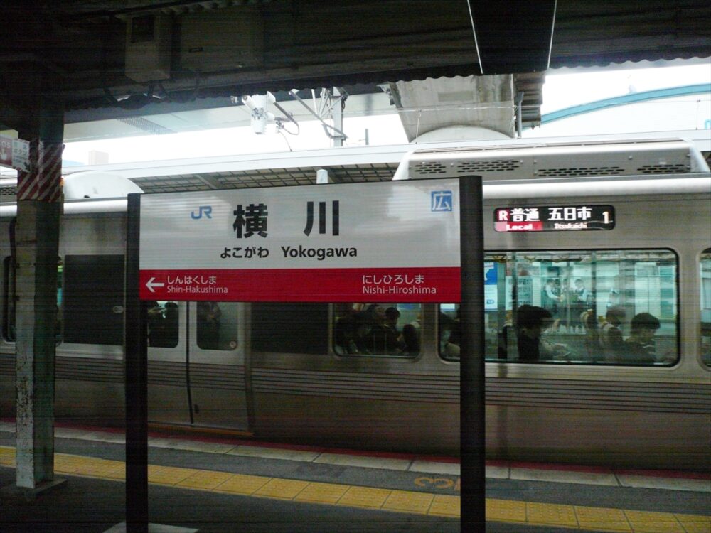 横川駅で途中下車