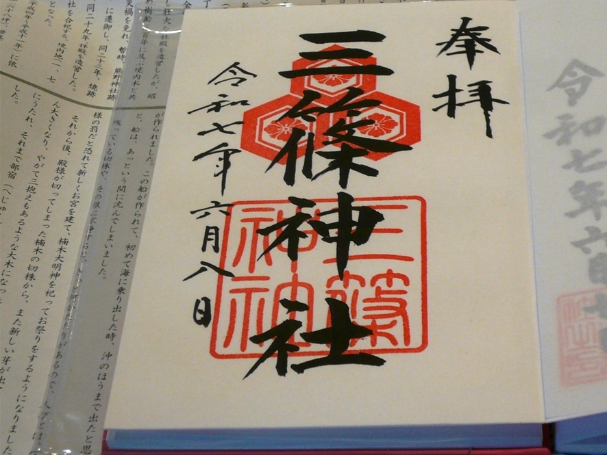 見事な揮毫の三篠神社御朱印