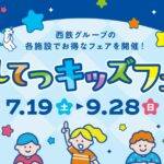 西鉄が夏休みに子供に手厚い「にしてつキッズフェア2025」を開催!!　今年も熱い日々になりそうだ!!