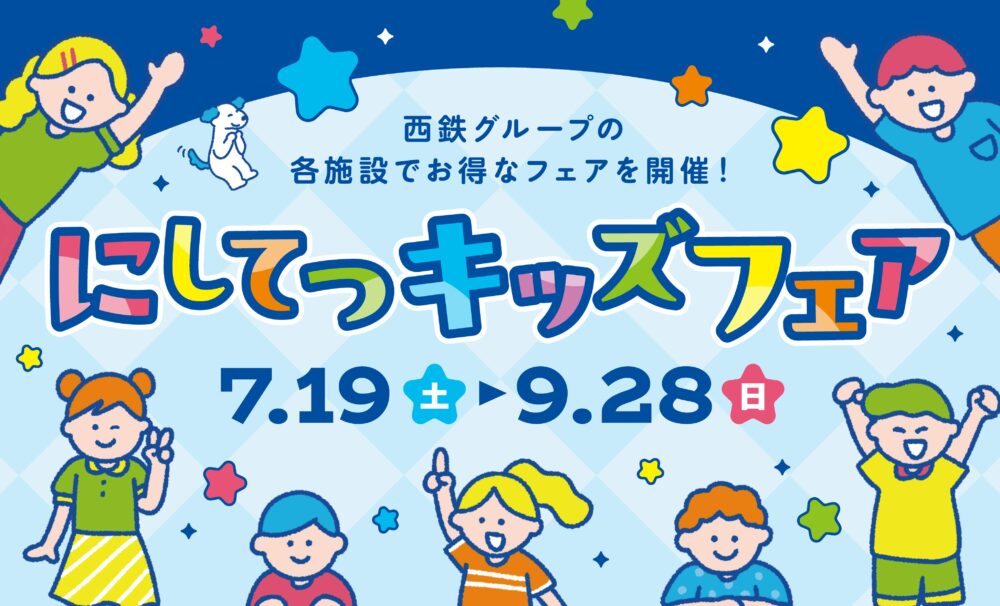 西鉄が夏休みに子供に手厚い「にしてつキッズフェア2025」を開催!!　今年も熱い日々になりそうだ!!