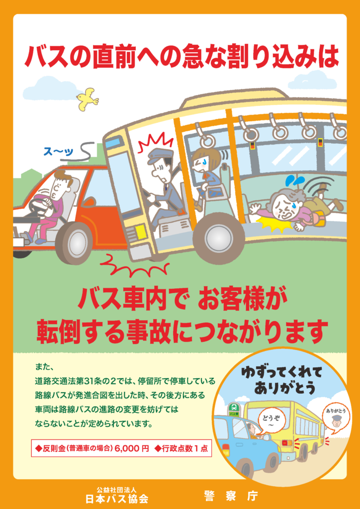 バス発車の進路を妨害すると1点反則金6000円なのでやめて！