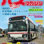 【6月23日発売】巻頭特集は「会津乗合自動車」!!　ほか楽しいバスの企画満載の バスマガジン129号!!