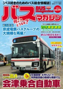 【6月23日発売】巻頭特集は「会津乗合自動車」!!　ほか楽しいバスの企画満載の バスマガジン129号!!
