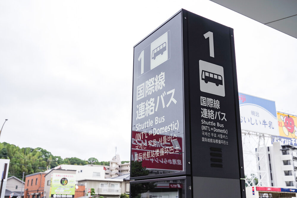 「連絡バス」と大書きされた福岡空港の連絡バス乗り場