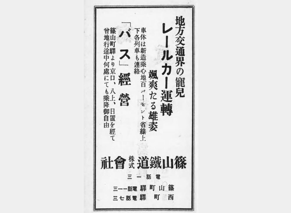 「篠山町の栞」より、1936年頃の篠山鉄道の広告