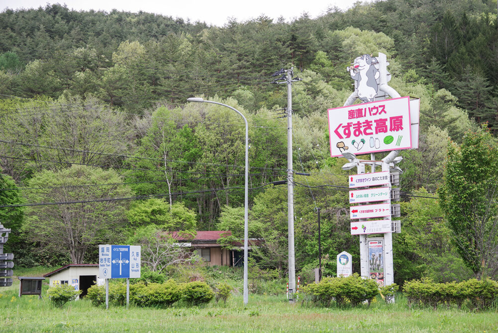 2002年8月の第16回目に登録された岩手県の道の駅「くずまき高原」