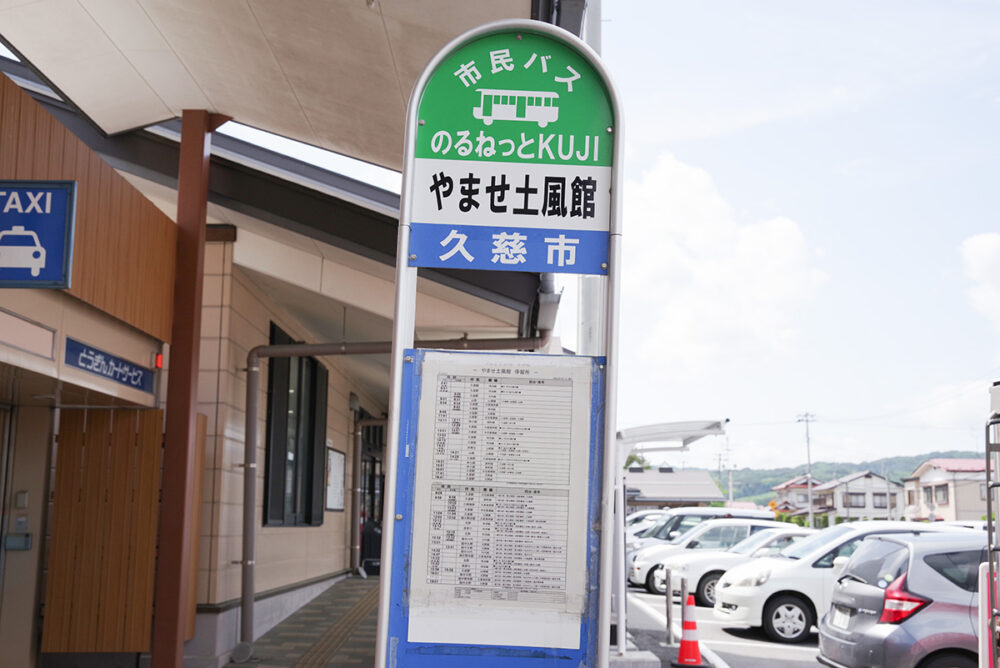 道の駅くじの最寄りバス停名は「やませ土風館」