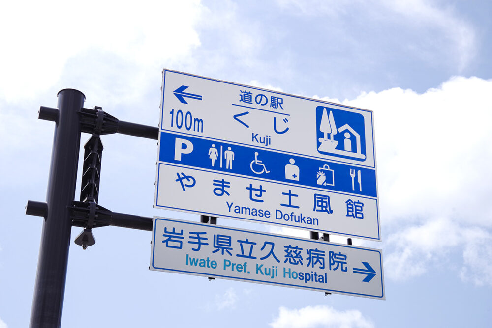 日本で5番目に数が多い!!　ってちょいと微妙だが……岩手県の「道の駅」公共交通アクセス調べてみた