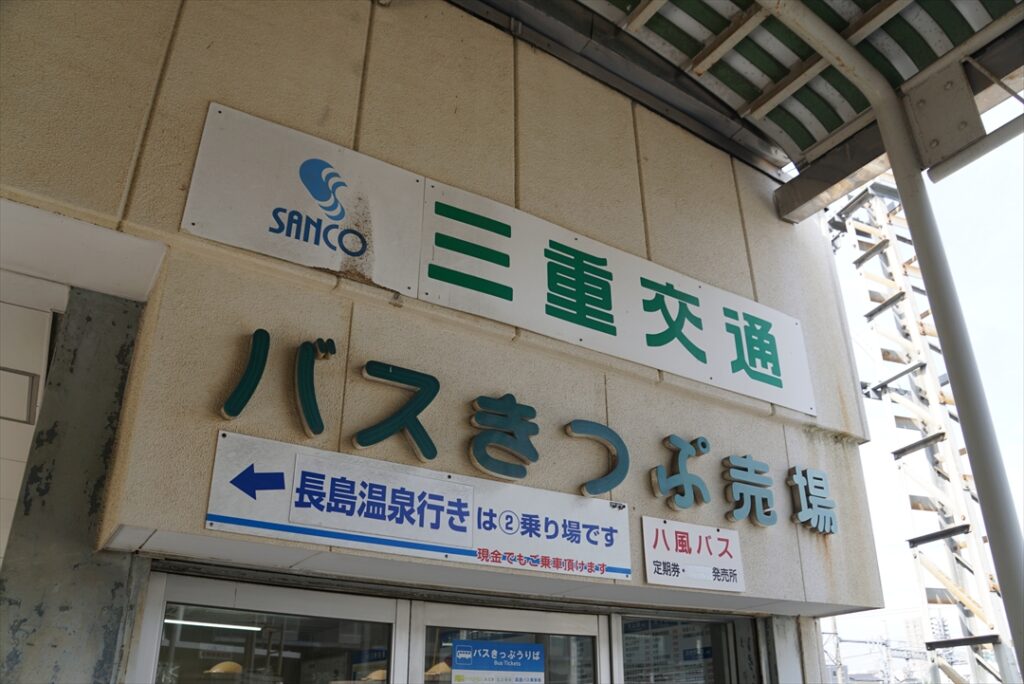 桑名駅からは三重交通で！
