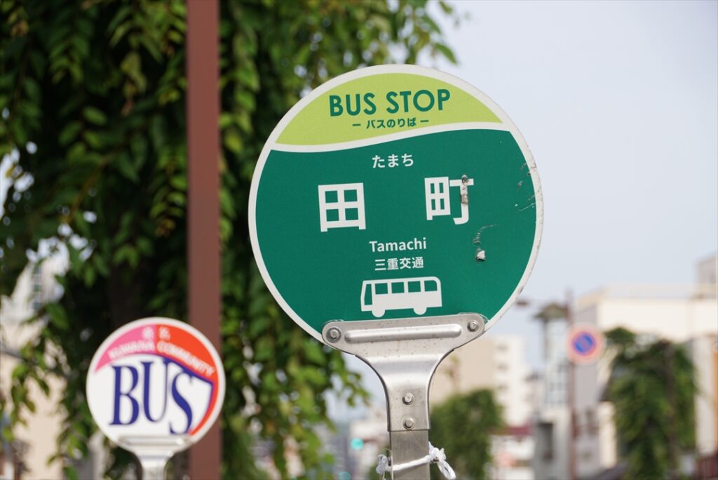最寄りは「田町駅前」ではない「田町」という三重交通のバス停