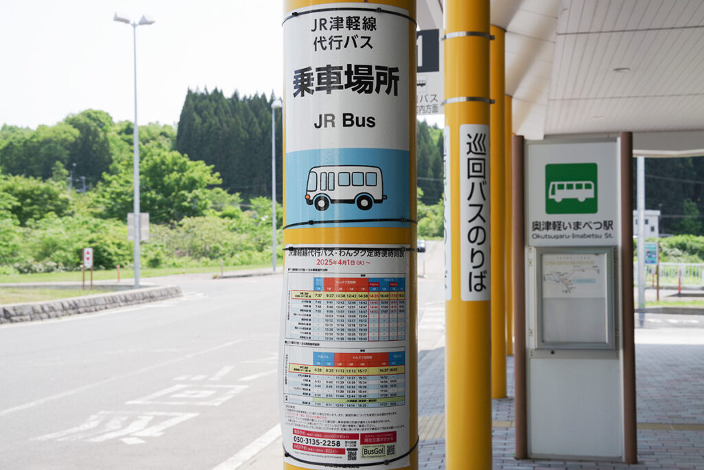 奥津軽いまべつ駅前の代行バス乗車場所案内表示