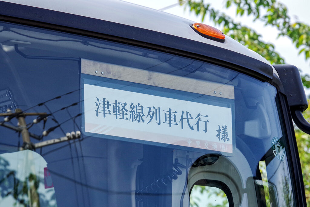 嗚呼……ついに廃止決定!　代行バス→代替バスへと変化を始めたJR津軽線の振替輸送のいま