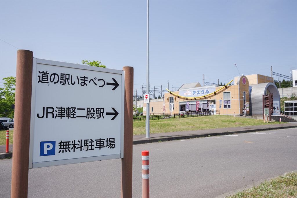 奥津軽いまべつ駅／JR津軽線の津軽二股駅／道の駅はお隣さんの関係