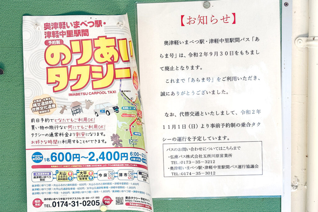 「あらま号」廃止告知と乗合タクシーの広告が三厩駅に貼られていた